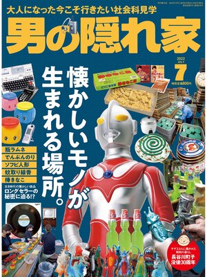 cover image of 男の隠れ家: 2022年7月号 No.310